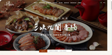 三峽九鬮香腸